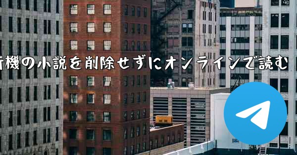 紙飛行機の小説を削除せずにオンラインで読む