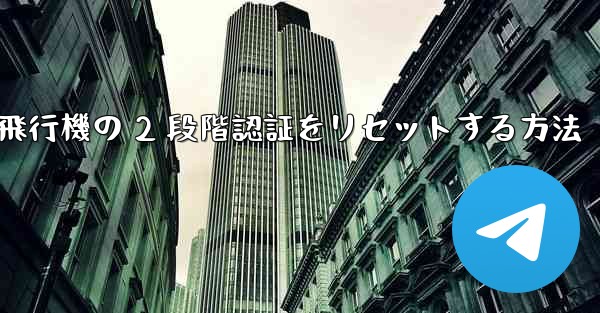 紙飛行機の 2 段階認証をリセットする方法