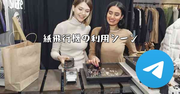 紙飛行機の利用シーン