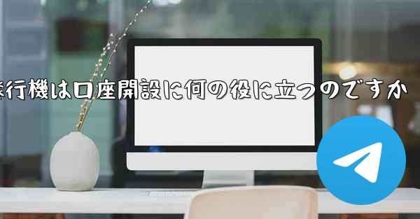紙飛行機は口座開設に何の役に立つのですか