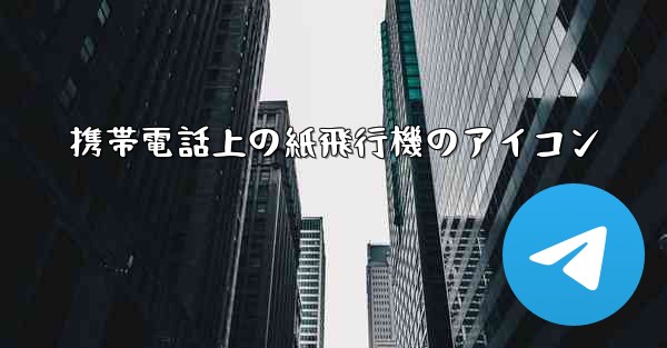 携帯電話上の紙飛行機のアイコン