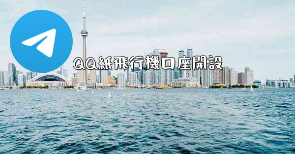 QQ紙飛行機口座開設