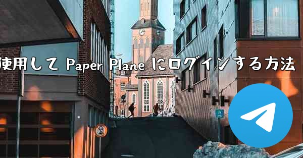 メールアドレスを使用して Paper Plane にログインする方法