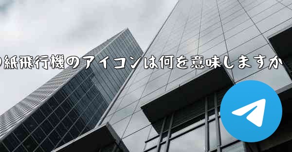 携帯電話の紙飛行機のアイコンは何を意味しますか