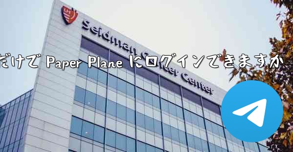 携帯電話番号だけで Paper Plane にログインできますか