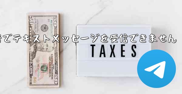 フライトに登録した国内携帯電話番号でテキストメッセージを受信できません