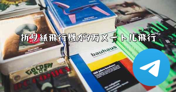 折り紙飛行機が9万メートル飛行