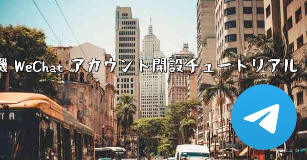 紙飛行機 WeChat アカウント開設チュートリアル