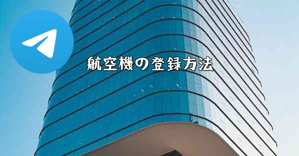 航空機の登録方法