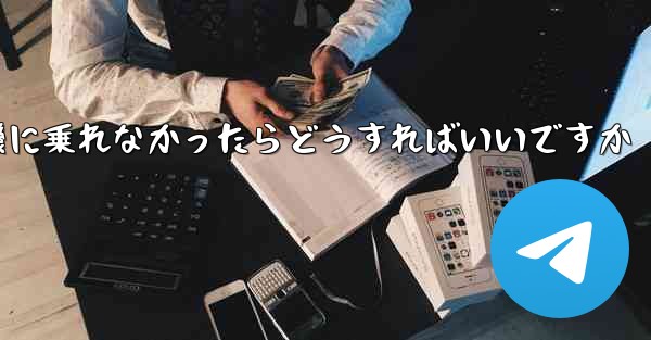紙飛行機に乗れなかったらどうすればいいですか