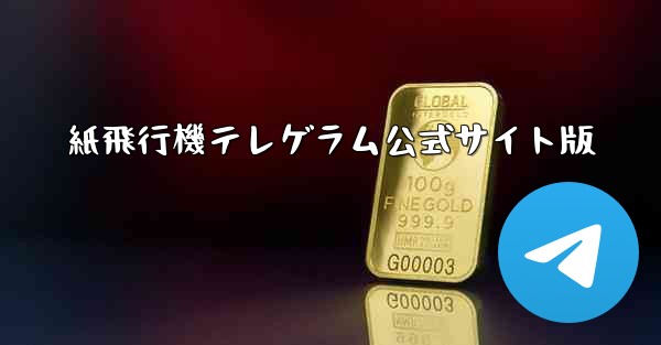 紙飛行機テレゲラム公式サイト版