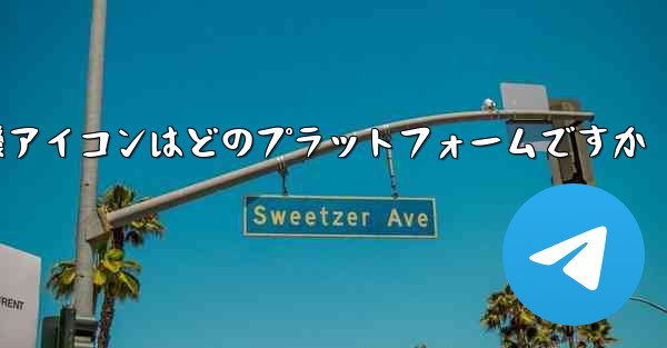 飛行機アイコンはどのプラットフォームですか