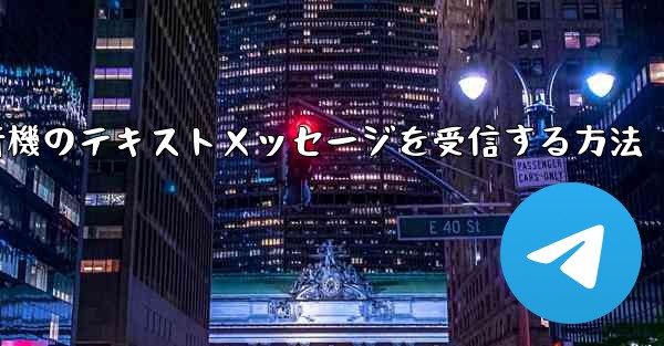 Huaweiで紙飛行機のテキストメッセージを受信する方法