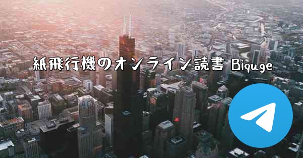 紙飛行機のオンライン読書 Biquge