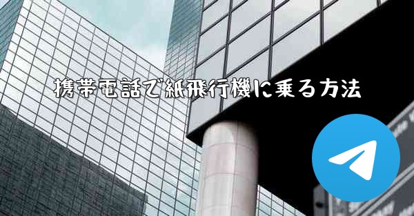 携帯電話で紙飛行機に乗る方法