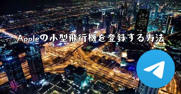 Appleの小型飛行機を登録する方法