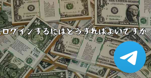 バーチャル アカウントなしで Paper Plane にログインするにはどうすればよいですか