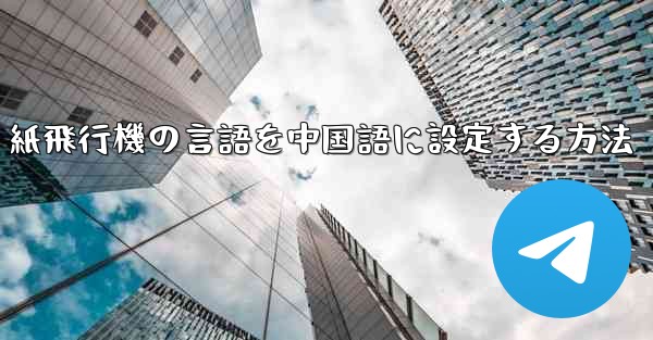 紙飛行機の言語を中国語に設定する方法