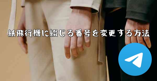 紙飛行機に綴じる番号を変更する方法