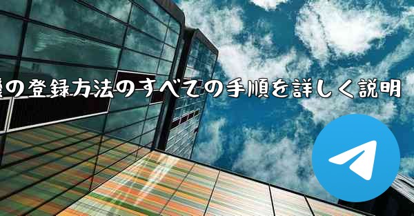 飛行機の登録方法のすべての手順を詳しく説明