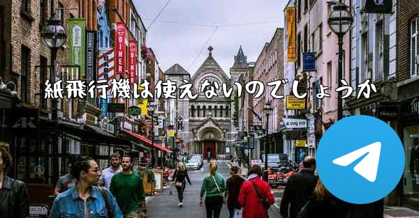 紙飛行機は使えないのでしょうか