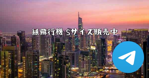 紙飛行機 Sサイズ販売中