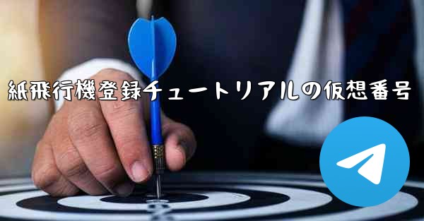 紙飛行機登録チュートリアルの仮想番号