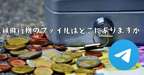 モバイル紙飛行機のファイルはどこにありますか