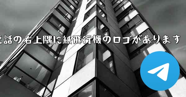 携帯電話の右上隅に紙飛行機のロゴがあります