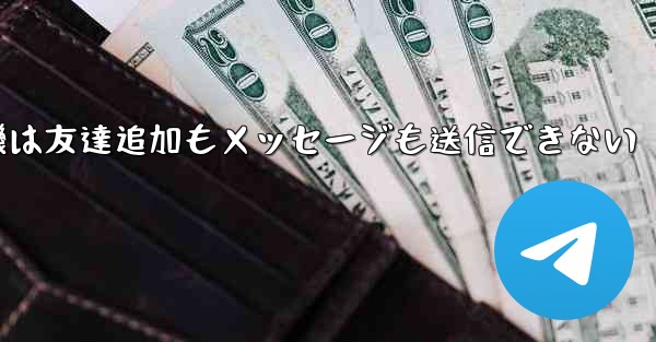 紙飛行機は友達追加もメッセージも送信できない