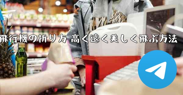 紙飛行機の折り方 高く遠く美しく飛ぶ方法