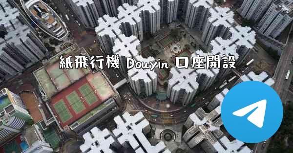 紙飛行機 Douyin 口座開設