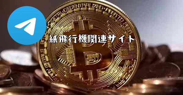 紙飛行機関連サイト