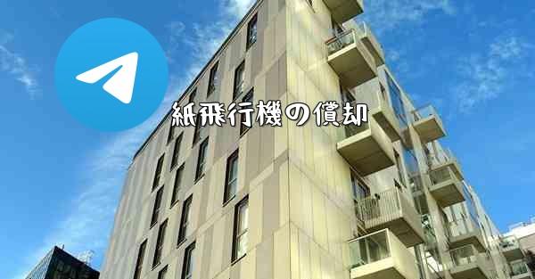 紙飛行機の償却