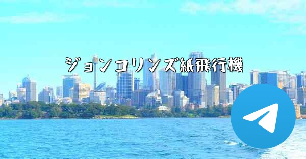 ジョンコリンズ紙飛行機