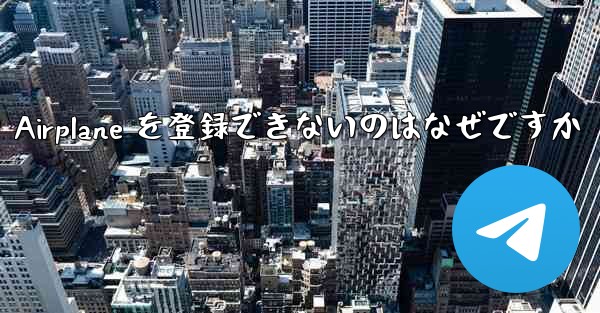 Apple バージョンの Airplane を登録できないのはなぜですか