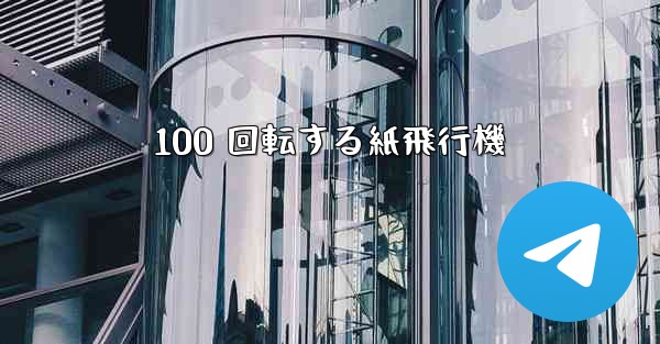 100 回転する紙飛行機