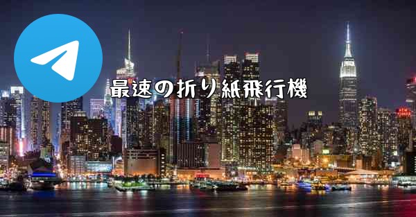 最速の折り紙飛行機