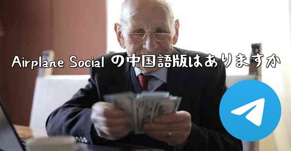 Airplane Social の中国語版はありますか