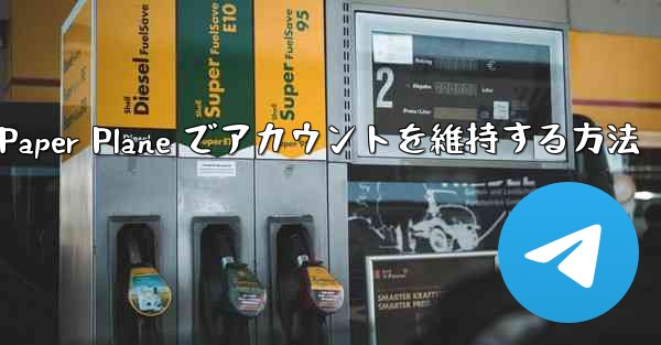 Paper Plane でアカウントを維持する方法