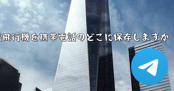 紙飛行機を携帯電話のどこに保存しますか