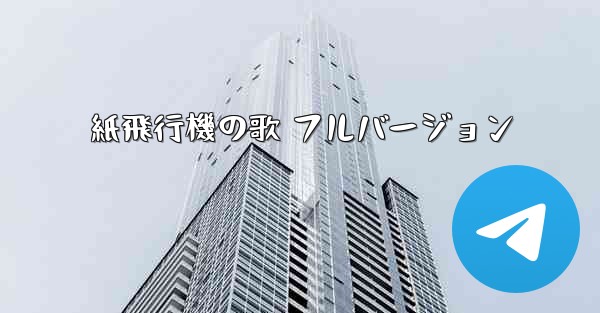 紙飛行機の歌 フルバージョン
