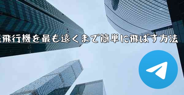 折り紙飛行機を最も遠くまで簡単に飛ばす方法