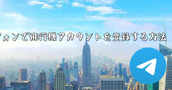 国内Androidスマートフォンで飛行機アカウントを登録する方法