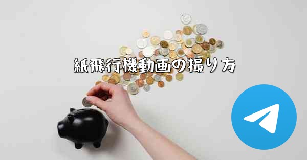 紙飛行機動画の撮り方