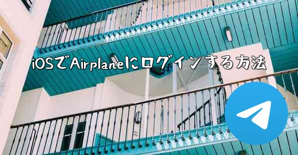 iOSでAirplaneにログインする方法