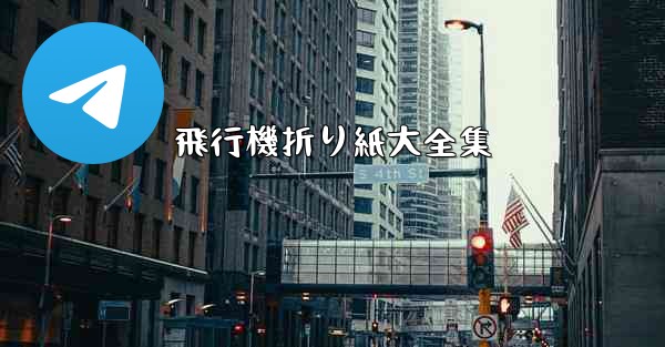 飛行機折り紙大全集