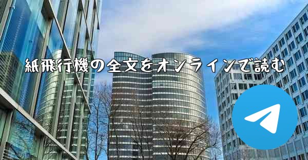 紙飛行機の全文をオンラインで読む
