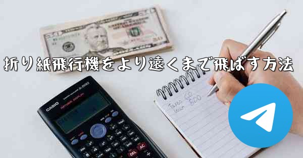 折り紙飛行機をより遠くまで飛ばす方法