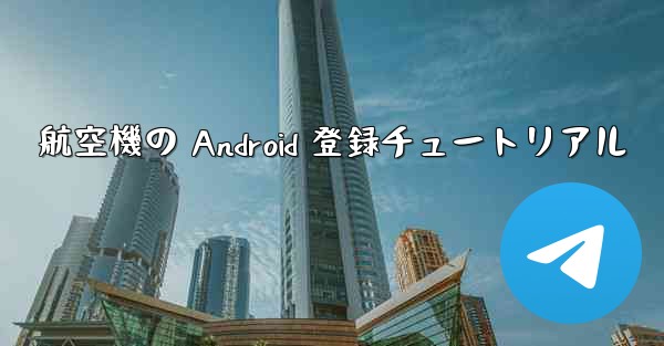 航空機の Android 登録チュートリアル